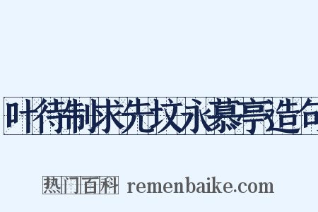 叶待制求先坟永慕亭造句是什么意思的图片